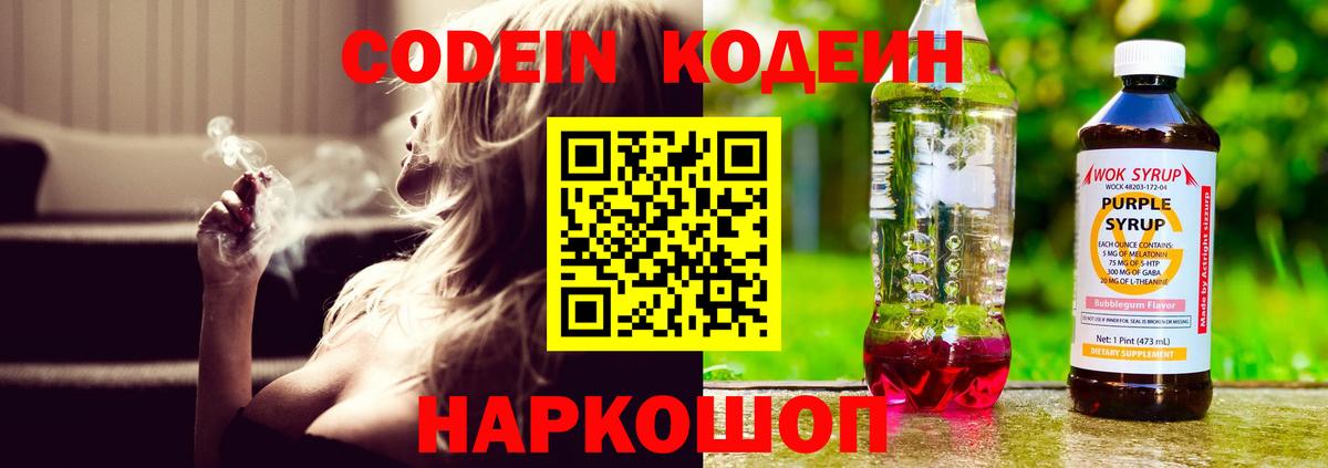 Кодеиновый сироп Lean Purple Drank Славянск-на-Кубани