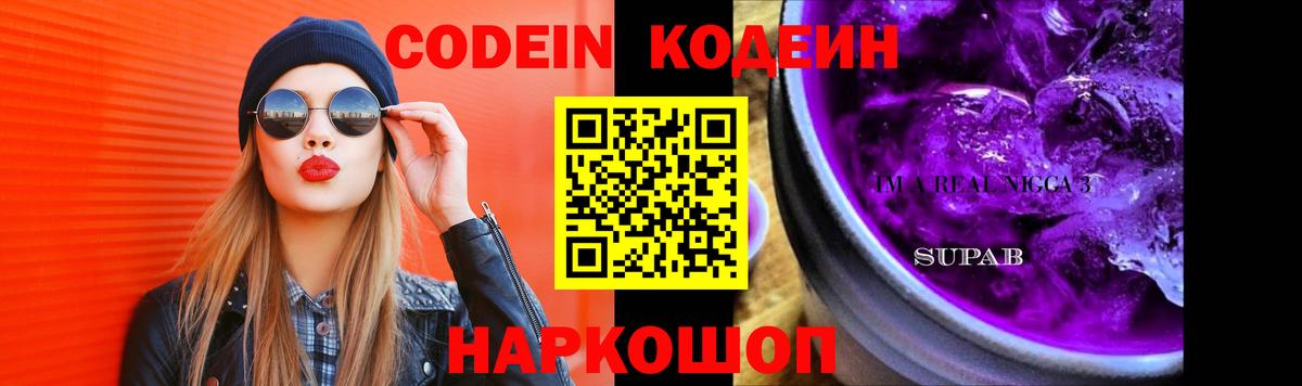 Кодеин напиток Lean (лин)  Вход с VPN  Славянск-на-Кубани 