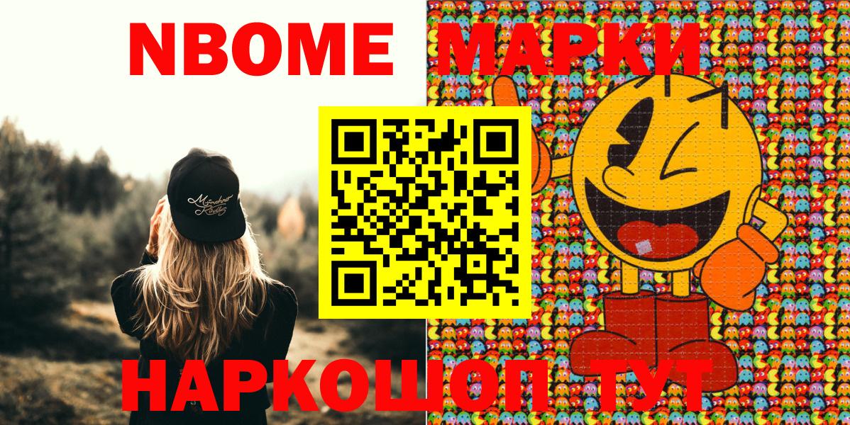 Марки N-bome 1500мкг Славянск-на-Кубани